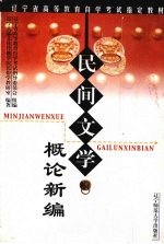 民间文学概论新编