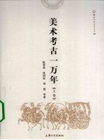 美术考古一万年 上