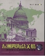 五洲四海总关情：旅游散文及建筑风光素描集