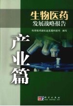 生物医药发展战略报告 产业篇