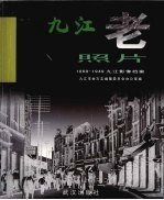 九江老照片:1868-1949九江影像档案