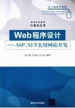 Web程序设计 Asp.NET实用网站开发