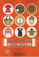 Photoshop/CorelDRAW服装产品辅助设计精彩实例课堂