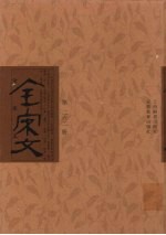 全宋文 第262册