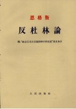 反杜林论 附“社会主义从空想到科学的发展”英文本序