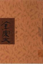 全宋文 第340册