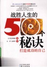 战胜人生的50秘诀 打造成功的自己