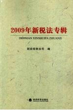 2009年新税法专辑