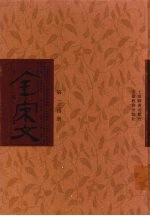 全宋文 第134册