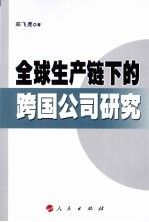 全球生产链下的跨国公司研究 R&D全球化与投资集群