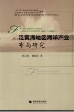泛黄海地区海洋产业布局研究