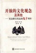 开放的文化观念及其他 纪念新文化运动九十周年