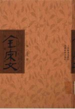 全宋文 第79册