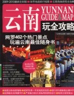 云南玩全攻略 2009-2010最新全彩版