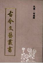 古今文艺丛书 下