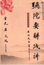 香光居文选 弥陀要解浅讲