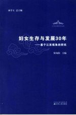 妇女生存与发展30年 基于江苏视角的研究