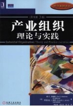 产业组织 理论与实践（原书第3版）
