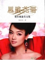 思路花语 爱在旅途美文集