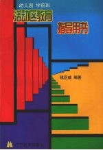 幼儿园学前班活动区教育指导用书