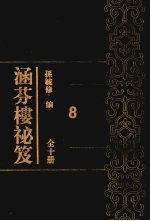 涵芬楼秘笈 8