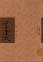 全宋文 第272册