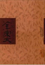 全宋文 第287册