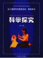 幼儿园探究性教育活动·教师用书 科学探究