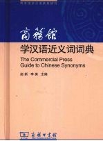 商务馆学汉语近义词词典