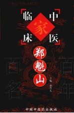 中国百年百名中医临床家丛书 郑魁山
