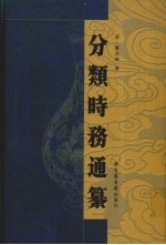 分类时务通纂 6
