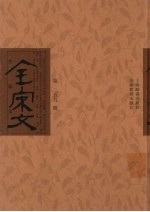 全宋文 第259册