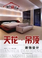 天花·吊顶装饰设计