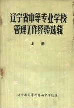 辽宁省中等专业学校管理工作经验选辑 上
