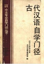 古代汉语自学门径