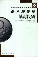 幼儿园课程同步练习册