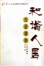 和谐人居 古迹堪舆