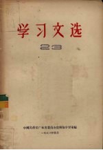 学习文选 23