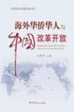 海外华侨华人与中国改革开放