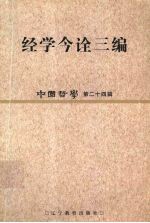 中国哲学 第24辑 经学今诠三编