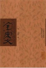 全宋文 第244册