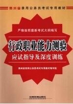 行政职业能力测验应试指导及深度训练 2009