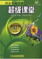 同步专题突破 超级课堂 高中生物 必修2