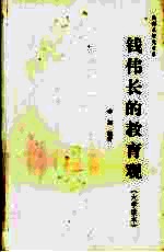 钱伟长的教育观 大学读本