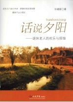 话说夕阳 退休老人的欢乐与烦恼