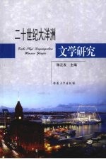二十世纪大洋洲文学研究