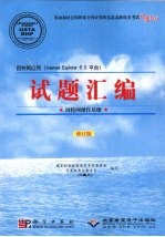 因特网应用（Internet Explorer 6.0 平台）试题汇编 因特网操作员级 修订版