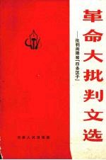 革命大批判文选 批判周扬等“四条汉子”