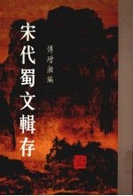 宋代蜀文辑存 4