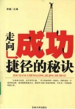走向成功捷径的秘诀